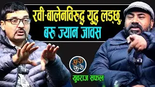 रवी-बालेनविरुद्ध युवराजले युद्ध गर्ने ! कति बाँच्छु थाहा छैन : घिउ बेचुवा र तरबार बेचुवालाई छोड्दैन 