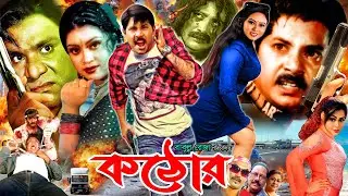 Kathor - কঠোর || Bangla Superhit Movie || Alexander Bo || Moumita || Jabed || Misha Sawdagar