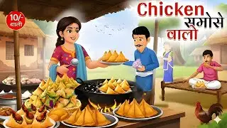 चिकन समोसा वाली। chicken samosa wali। Hindi kahani। cartoon story#mastiprabha।