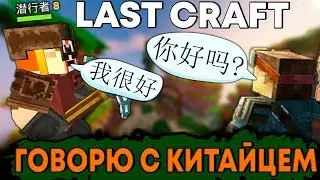 LAST CRAFT - ГОВОРЮ С КИТАЙЦЕМ 你好！