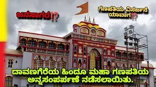 ದಾವಣಗೆರೆ ಹಿಂದೂ ಮಹಾಗಣಪತಿಯ ಅನ್ನಸಂತರ್ಪಣೆ ನಡೆಸಲಾಯಿತು.@SimpleKannadiga5 #davanagere #hindumahaganapathi 