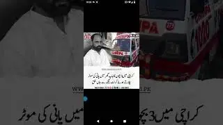 Man electrocuted in Karachi, dies. Body taken to hospital family declines police action😢 #TOKAlert