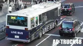 渋谷JACK ~NEWYEAR SP~ライブバス ステージ ①号車 2026年1月18日