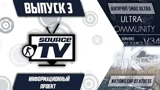SourceTV # Выпуск 3
