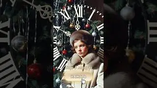 еще 5 минут 🎄✨. Новогодняя песня в новом исполнении.