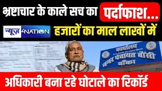 Bihar में भ्रष्टाचार के काले सच का पर्दाफाश, हजारों का माल लाखों में अधिकारी बना रहे घोटाले का..