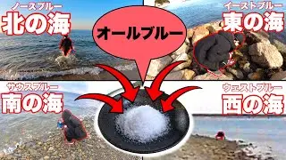 4箇所の海を1つにまとめ、オールブルーと呼ぶ事にさせて戴きます