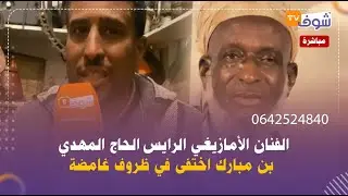 الفنان الأمازيغي الرايس الحاج المهدي بن مبارك اختفى في ظروف غامضة