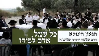 הגאון הינוקא הרב שלמה יהודה שליט''א - כל עמל אדם לפיהו - ערב פסח שני תש