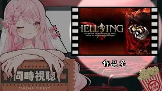 同時視聴　「ヘルシング　OVA」  ４・５・６話
