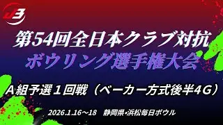 【25～28L】第54回全日本クラブ対抗ボウリング選手権大会　A組予選１回戦（ベーカー方式後半４G）