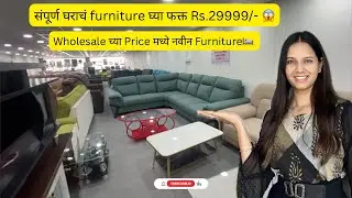 संपूर्ण घराच  Furniture घ्या फक्त Rs.29999/-😱 | Wholesale Furniture in Pune🪑🛋️