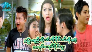 ရယ်မောစေသော်ဝ် - ငံပြာရည်အိုးထဲကိုဒိုင်ပင်ထိုးတဲ့အလုပ်မလုပ်နိုင်ဘူး - Myanmar Funny Movies ၊ Comedy