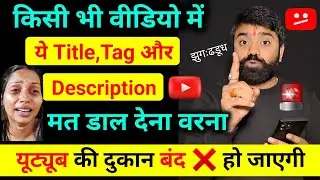 🚨 अपनी Video में ये Tag,Title,Description मत❌️ डाल देना ⚠️ YouTube Channel Band Ho jayegi