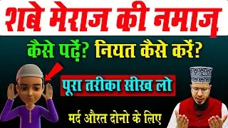 शबे मेराज की नफल नमाज़ का तरीका | shab e meraj ki namaz ka tarika | shabe meraj namaj 2025