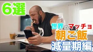 世界のマッチョの朝ご飯 減量期編【筋トレ】