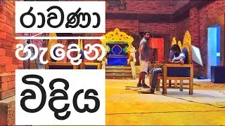 Rawana Hadena Hati  (රාවන) | Ravana Behind the Scene