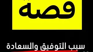 أجمل قصة راح تسمعها 