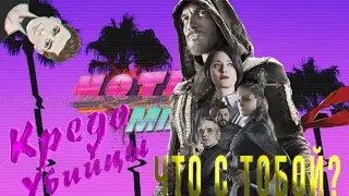 APSIDAL - Кредо Убийцы: Что с Тобой?