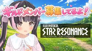 【スタレゾ】ギルド「ちっちゃくないよ」ギルドメンバー募集してるよ！【すずなゆい】【VTuber】
