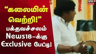 Tribal Artist | &ldquo;கலையின் வெற்றி!&rdquo; &ndash;பக்தவச்சலம் Padma Shri Honour பற்றி News18க்கு Exclusive பேட்டி!