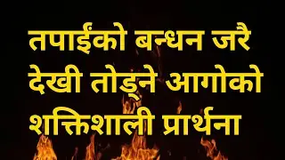A powerful prayer of fire that breaks your bonds completely || Fire Prayer
