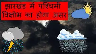 Jharkhand Weather Today 1 December 2025 | Jharkhand Weather Update IMD Alert AI Forecast 1 Decemb...
