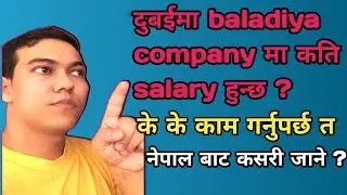 दुबईमा Baladiya काम मा कति salary हुन्छ त ? कस्तो काम गर्नुपर्छ त ? Tuladhar Khatri