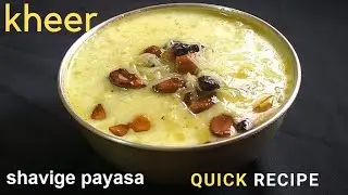 kheer vermicelli  recipe | sevai kheer recipe | shavige payasa I quick recipe I vineethaskitchen