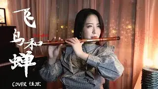 任然《飛鳥和蟬》笛子版本 丨【 Chinese Bamboo Flute cover】| Shirley (Lei Xue)