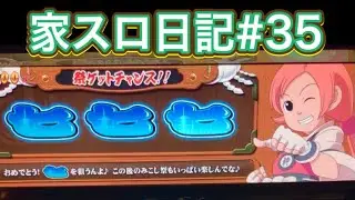 【神たま ARTやで！全員集合】名機か迷機か⁉︎神たま2になれなかった台【家スロ日記#35】