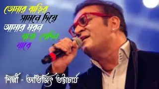 তোমার বাড়ির সামনে দিয়ে আমার মরন যাএা যেদিন যাবে||শিল্পী-অভিজিৎ ভট্টাচার্য||Bangla||JP Music Studio