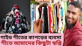 ৭ থেকে ৮ কোটি মানুষ গাইড শীত কাপড়ের মাধ্যমে শীতের কষ্টে স্বস্তি পাচ্ছে Green_Lover_24#গরমকাপড় 