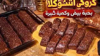 كروكي الشوكولا بحبة بيض واحدة 🤎 مقادير مضبوطة وكمية كبيرة | مربح للمشاريع