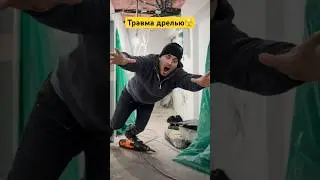 Травма перфоратором рабочего на стройке!🫣 #покраскаокон #реставрацияокон #ремонт #отделка