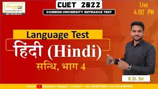 सन्धि, भाग 4 हिंदी (Hindi) BY KD SIR | Let's Crack Exam। CUET 2022 GENERAL TEST Free Class
