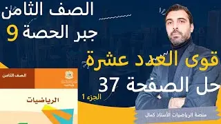 الصف الثامن - الرياضيات - جبر - الحصة 9 -  قوى العدد عشرة حل الصفحة 37 الجزء الأول