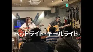 Naru&ぷりん 中島みゆきカヴァー「ヘッドライト・テールライト」@2024/6/22 フォーク酒場 ぼっけもん