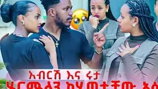 ሩታ ምን ኣድርጋበት ነው ኣብርሽ ለምን ፈዘዘ🤔 @abgrace7318 @Official_hermitube  #ethiopianentertainment #gracefamily