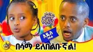 የግቢውም የሰፈሩም አለቃ ነኝ! #ድንቅልጆች #comedianeshetu #dinklijoch #ድንቅልጆች_ኤልዳና #donkeyyoutube #habesha