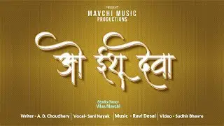 O Eshu Deva || ओ ईशू देवा || Mavchi Christian Song || Ft.Vilas Mavchi