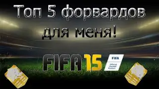 FIFA 15 | TOP 5 | Топ 5 форвардов (ST) для меня!