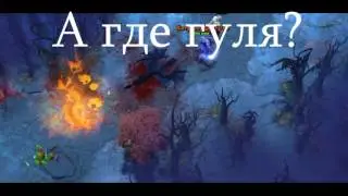 Valve Завезли новый баг!!!-Монтаж дота2