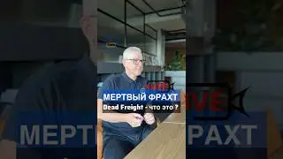 💀Что такое мёртвый фрахт &mdash; &ldquo;Dead Freight&rdquo;?