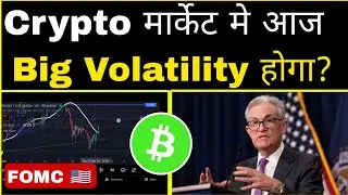 🔴 Urgent: Crypto मार्केट में जल्दी Volatility आएगा? Fomc meeting coming soon| Cryptocurrency| News 📰