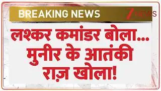 Rajniti: लश्कर कमांडर बोला...मुनीर के आतंकी राज़ खोला!