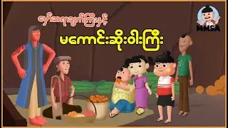 မှော်ဆရာချက်ကြီးနှင့် မကောင်းဆိုးဝါးကြီး | Myanmar Cartoon New 2025 | MMSA