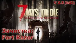 Зачистка Fort Razor - 7 Days to Die