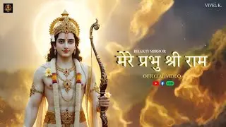 मेरे प्रभु श्री राम - Mere Prabhu Shree Ram - Official Video | Ram Bhajan | Peaceful Divine Soul