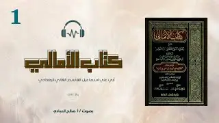 كتاب الأمالي: لأبي علي القالي _كتاب مسموع _تقديم : صالح العبادي